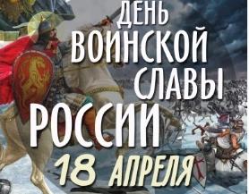 18 апреля — День воинской славы России