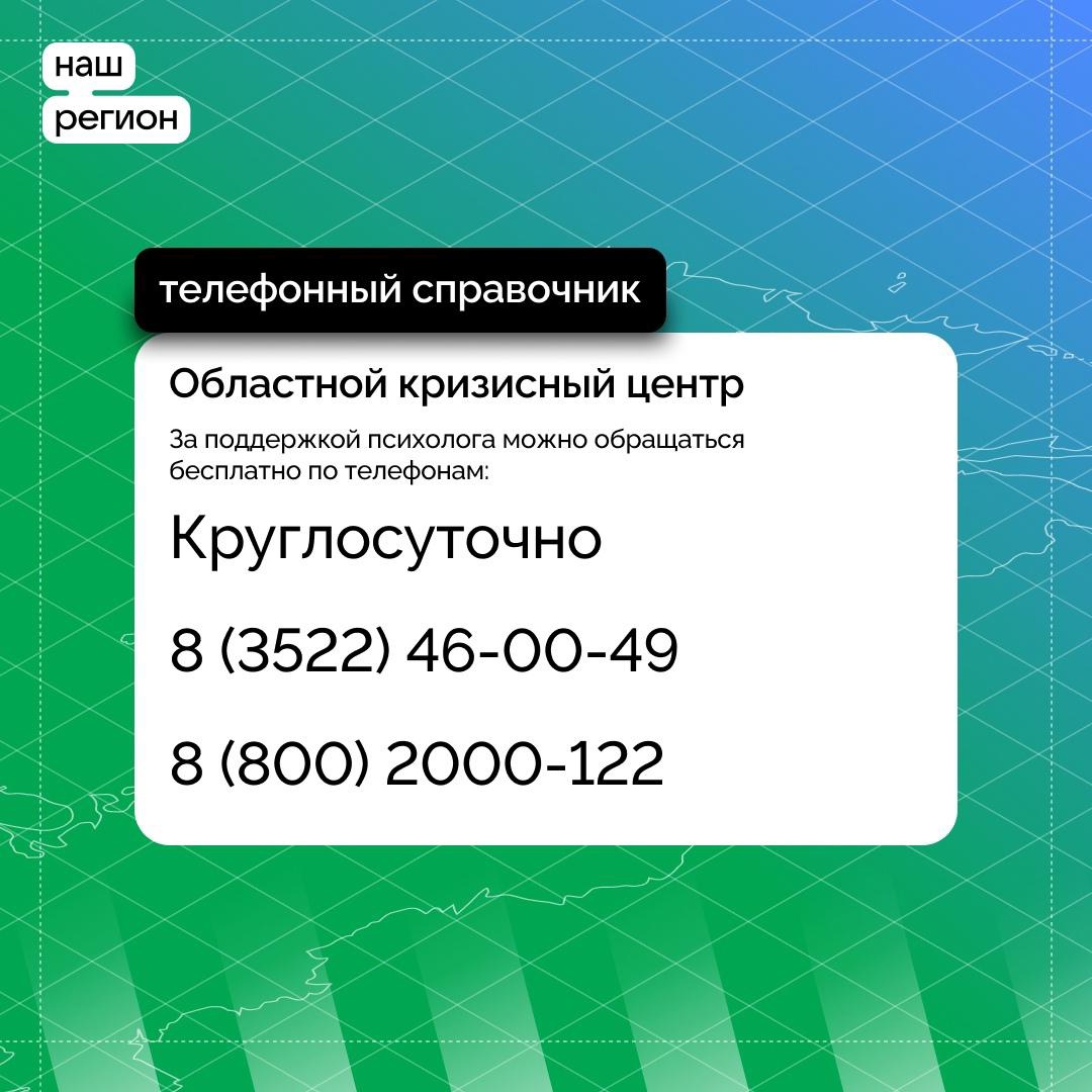 Для жителей Курганской области, которым нужна психологическая помощь в связи с ситуацией с паводком, организована работа телефонов горячих линий. Для жителей Курганской области, которым нужна психологическая помощь в связи с ситуацией с паводком, организована работа телефонов горячих линий.