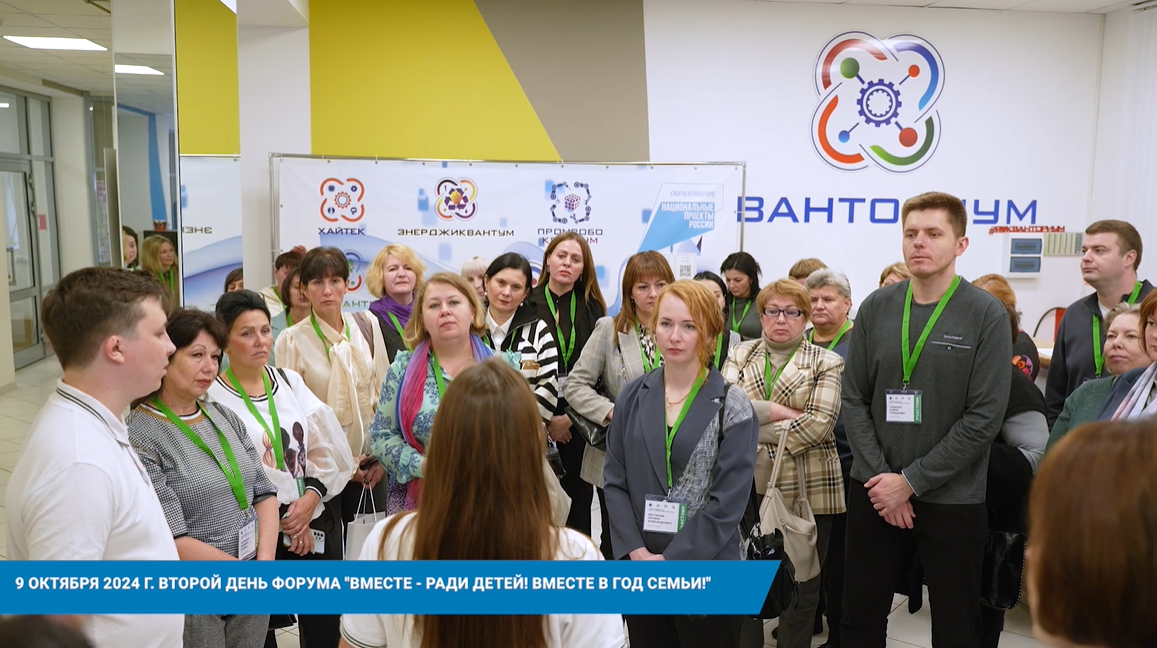 Завершился второй день XV Всероссийского форума «Вместе – ради детей! Вместе в Год семьи!» Завершился второй день XV Всероссийского форума «Вместе – ради детей! Вместе в Год семьи!»