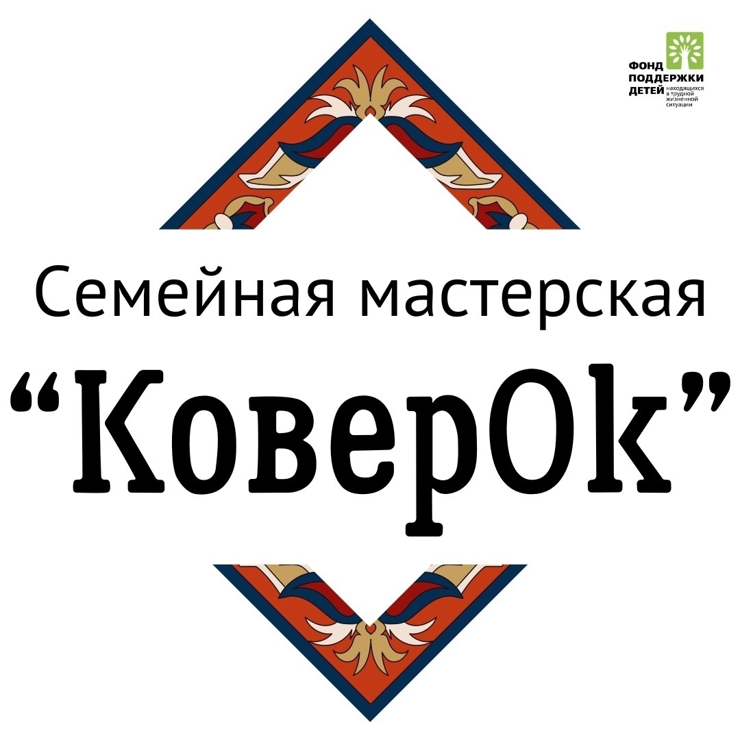 В Семейной мастерской 'КоверOk" для наших воспитанниц мастерица Елена Николаевна провела мастер-класс по вязанию круглых ковриков из трикотажных нитей.