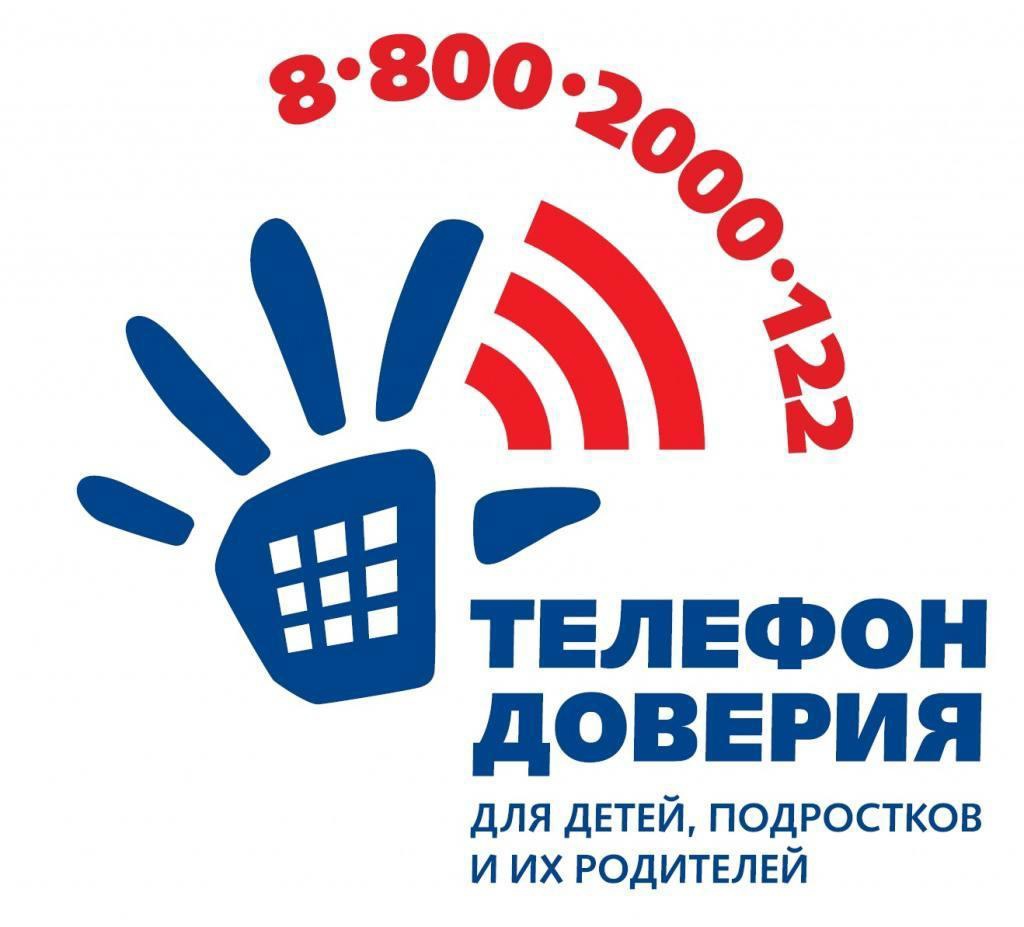 Телефон доверия Телефон доверия