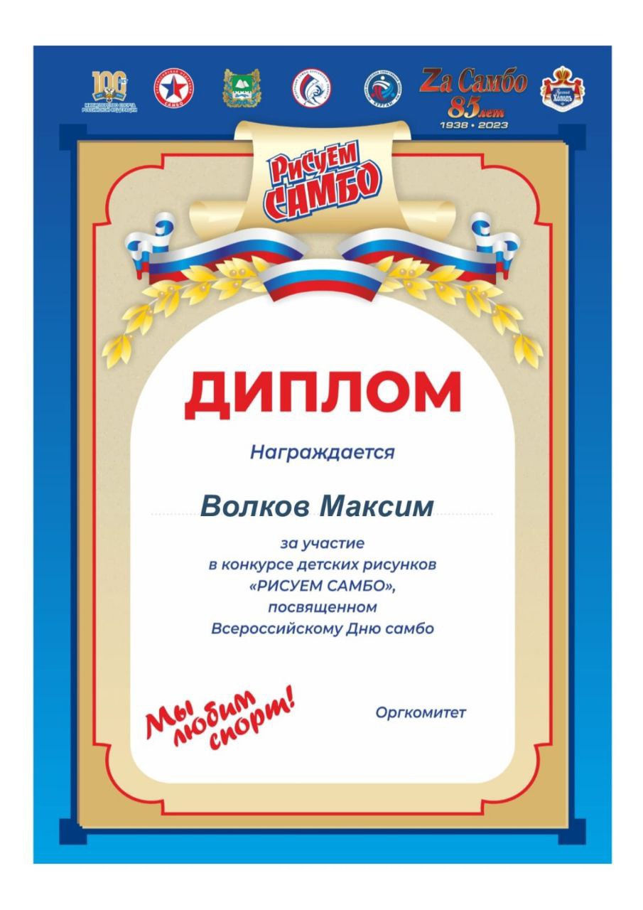 "Рисую самбо"
